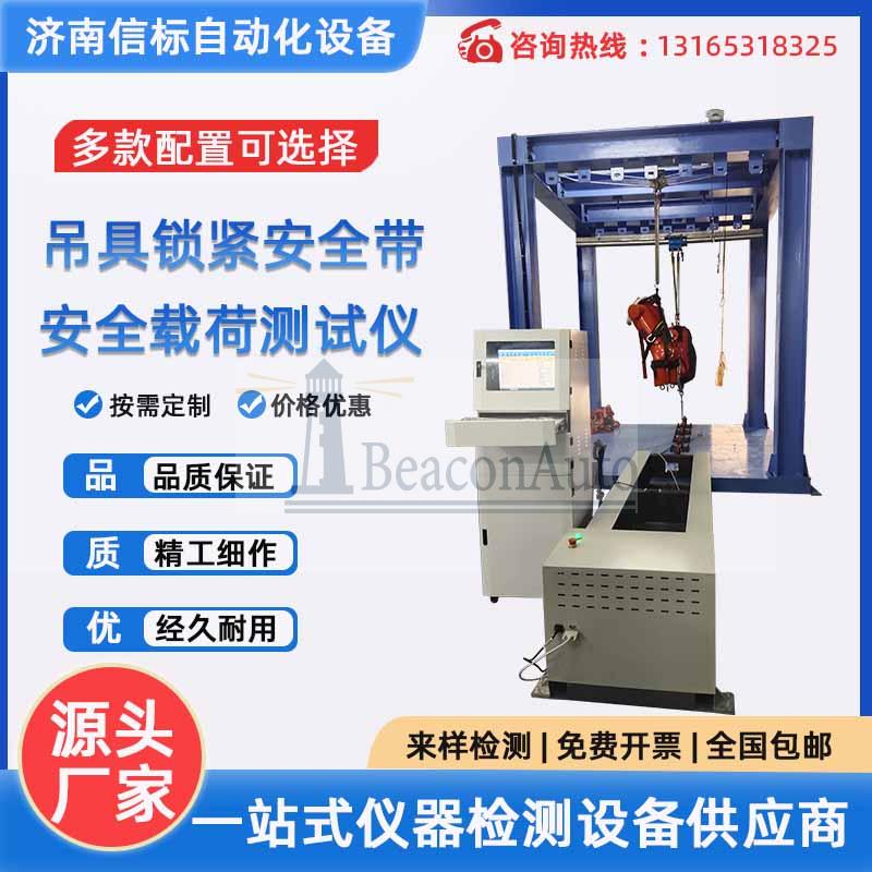 吊具鎖緊安全帶安全載荷測試儀 安全吊具力學(xué)性能測試系統(tǒng)