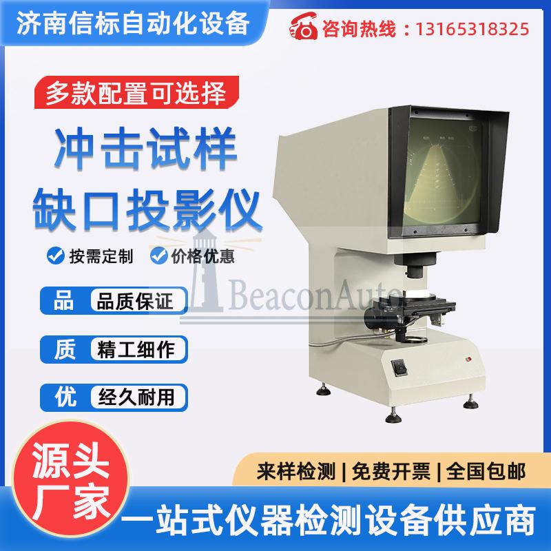 CST-50 沖擊試樣缺口投影儀 夏比U型V型實(shí)驗(yàn)機(jī)測(cè)量器 沖擊試驗(yàn)機(jī)