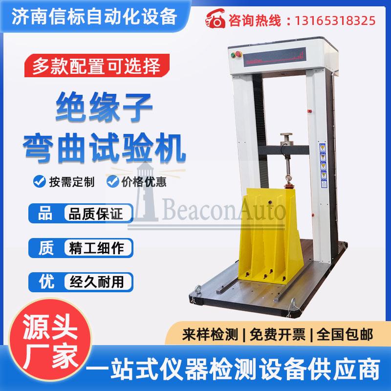 避雷器抗彎拉伸試驗(yàn)機(jī) 絕緣子抗折 拉力抗壓彎曲強(qiáng)度絕緣子芯棒